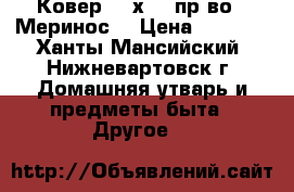 Ковер 300х500 пр-во “ Меринос“ › Цена ­ 7 500 - Ханты-Мансийский, Нижневартовск г. Домашняя утварь и предметы быта » Другое   